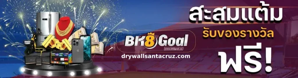 รีวิว bk8goal จากผู้เล่นสายกีฬา